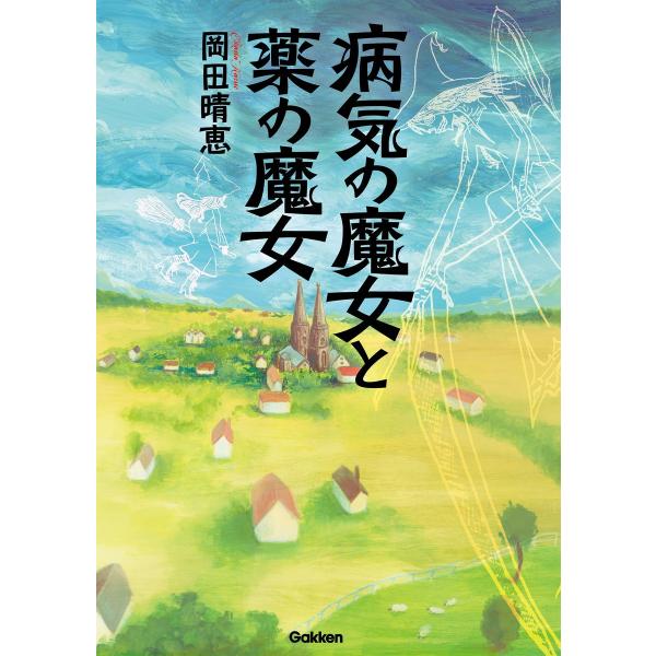 病気の魔女と薬の魔女 電子書籍版 / 岡田晴恵