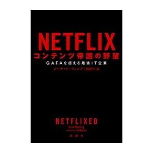 NETFLIX コンテンツ帝国の野望―GAFAを超える最強IT企業― 電子書籍版 / ジーナ・キーテ...