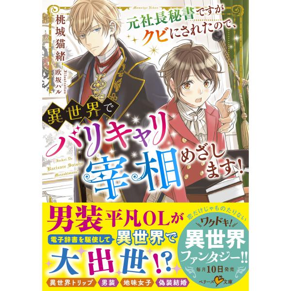元社長秘書ですがクビにされたので、異世界でバリキャリ宰相めざします! 電子書籍版 / 著者:桃城猫緒...