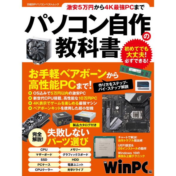 パソコン自作の教科書 電子書籍版 / 編:日経WinPC