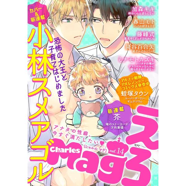 Charles Mag vol.14 -えろ- 電子書籍版