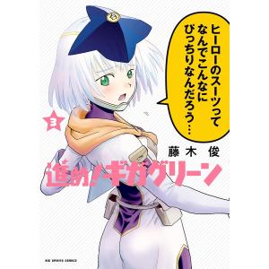 進め!ギガグリーン (3) 電子書籍版 / 藤木俊｜ebookjapan