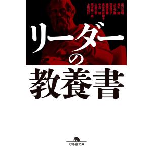 リーダーの教養書 電子書籍版｜ebookjapan