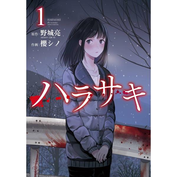 【デジタル版限定特典付き】ハラサキ (1) 電子書籍版 / 原作:野城亮(角川ホラー文庫刊) 作画:...