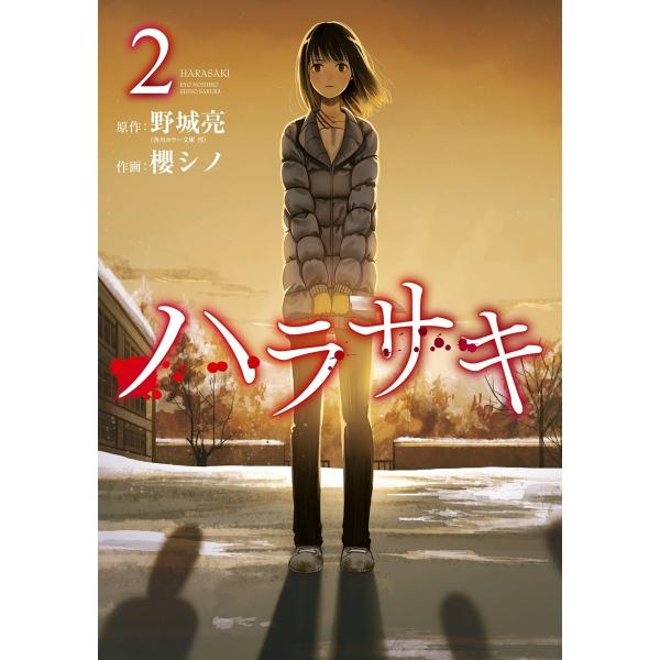 ハラサキ (2) 電子書籍版 / 原作:野城亮(角川ホラー文庫刊) 作画:櫻シノ