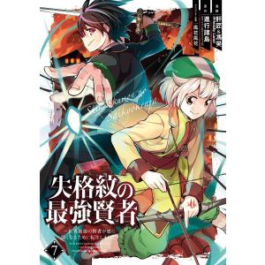 【デジタル版限定特典付き】失格紋の最強賢者 〜世界最強の賢者が更に強くなるために転生しました〜 (7) 電子書籍版｜ebookjapan