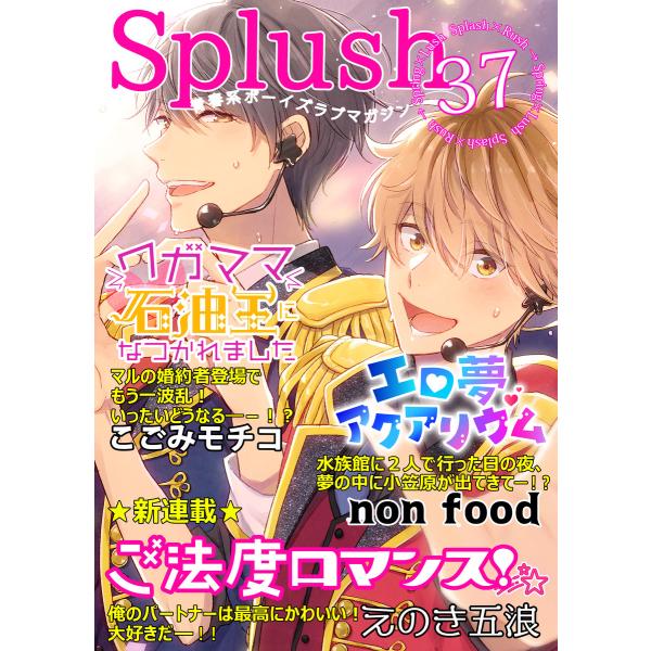 Splush vol.37 青春系ボーイズラブマガジン 電子書籍版 / えのき五浪 / non fo...