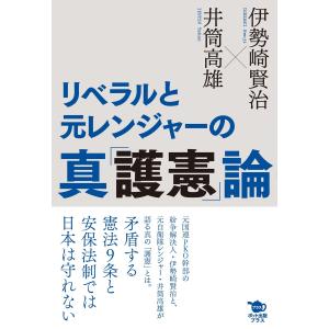 リベラルと元レンジャーの真「護憲」論 電子書籍版 / 伊勢崎賢治/井筒高雄｜ebookjapan