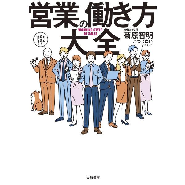 営業の働き方大全 電子書籍版 / 菊原智明/こつじゆい