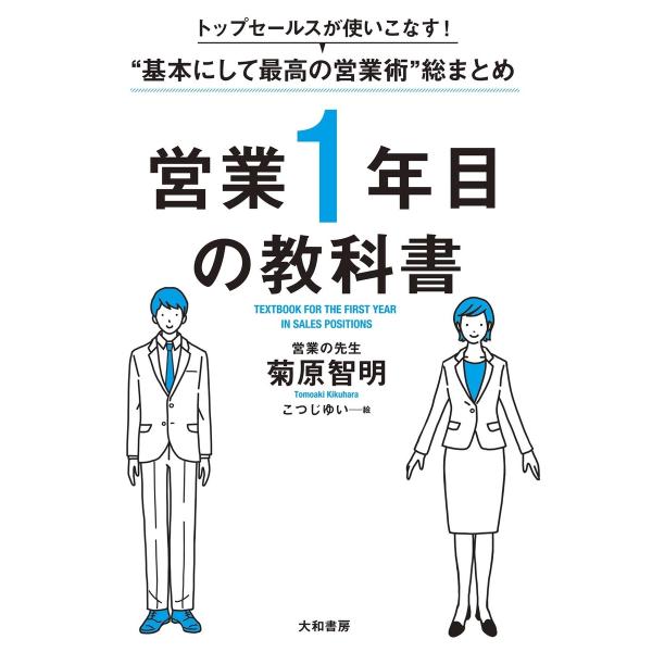 トップセールスが使いこなす!“基本にして最高の営業術”総まとめ 営業1年目の教科書 電子書籍版 / ...