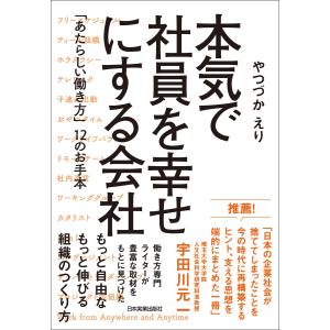 本気で社員を幸せにする会社 電子書籍版 / やつづかえり｜ebookjapan