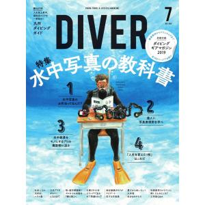 DIVER 2019年7月号 電子書籍版 / DIVER編集部｜ebookjapan
