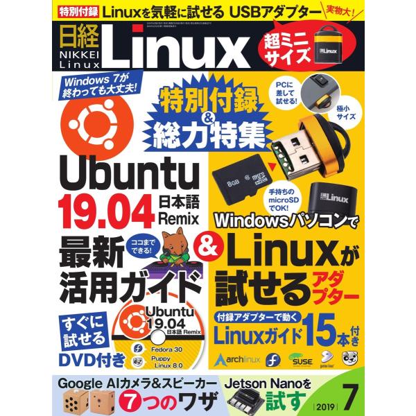 日経Linux(日経リナックス) 2019年7月号 電子書籍版 / 日経Linux(日経リナックス)...