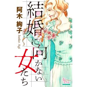 結婚に向かない女たち 電子書籍版 / 阿木絢子｜ebookjapan