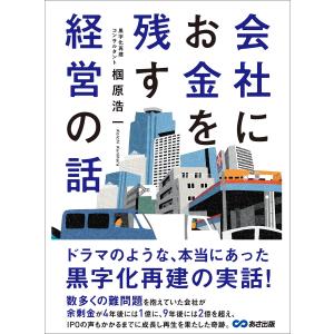 会社にお金を残す経営の話 電子書籍版 / 著者:椢原浩一