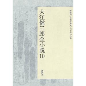 大江健三郎全小説 第10巻 電子書籍版 / 大江健三郎