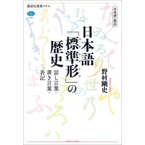 日本語の焦点 日本語「標準形」の歴史 話し言葉・書き言葉・表記 電子書籍版 / 野村剛史｜ebookjapan