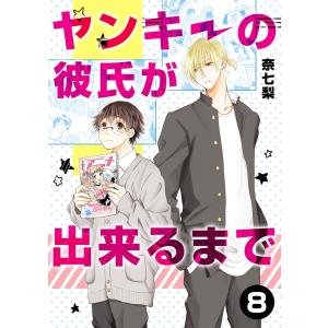 ヤンキーの彼氏が出来るまで 第8話 電子書籍版 / 著:奈七梨｜ebookjapan