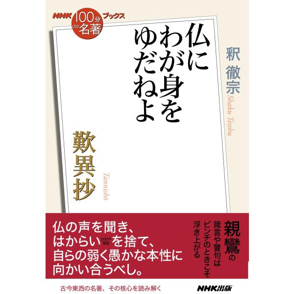 NHK「100分de名著」ブックス 歎異抄 仏にわが身をゆだねよ 電子書籍版 / 釈徹宗(著)