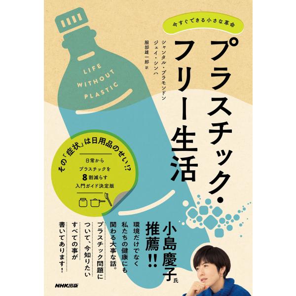 プラスチック・フリー生活 今すぐできる小さな革命 電子書籍版 / シャンタル・プラモンドン(著)/ジ...