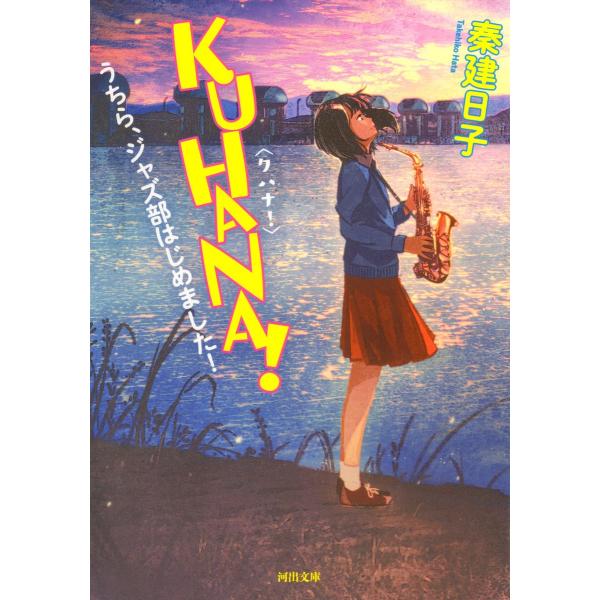 KUHANA! 電子書籍版 / 秦建日子