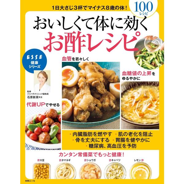 おいしくて体に効くお酢のレシピ 電子書籍版 / 石原新菜/ESSE編集部