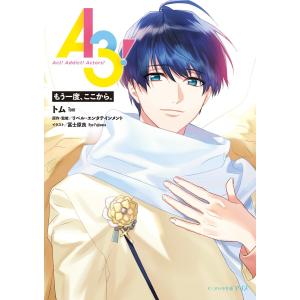 A3! もう一度、ここから。 電子書籍版 / 著者:トム 原作・監修:リベル・エンタテインメント イラスト:冨士原良｜ebookjapan