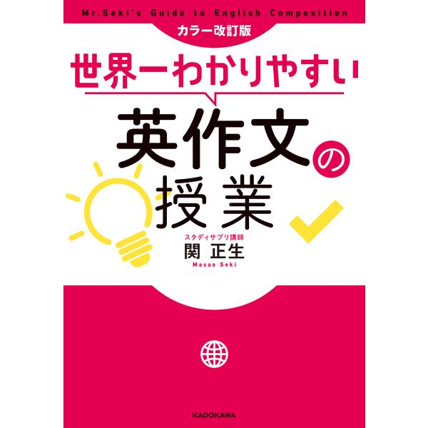 カラー改訂版 世界一わかりやすい英作文の授業 電子書籍版 / 著者:関正生