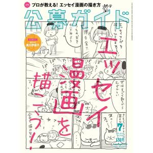 公募ガイド 7月号 電子書籍版 / 公募ガイド編集部｜ebookjapan