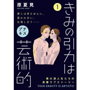 きみの引力は芸術的 プチキス (1) 電子書籍版 / 原夏見｜ebookjapan