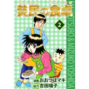 貧民の食卓 (2) 電子書籍版 / 漫画:おおつぼマキ 協力:吉田瑞子