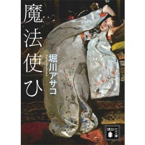 魔法使ひ 電子書籍版 / 堀川アサコ｜ebookjapan