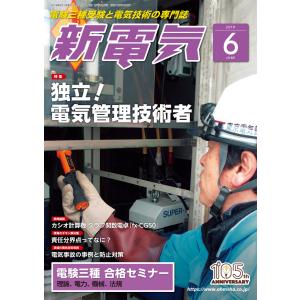 新電気2019年6月号 電子書籍版 / 編:新電気編集部