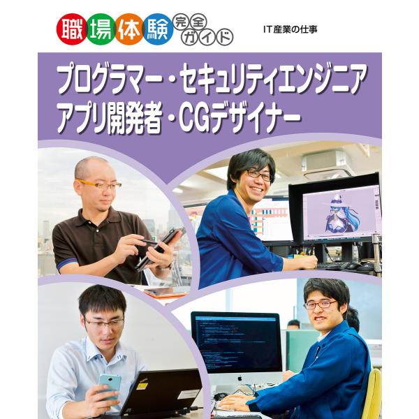 プログラマー・セキュリティエンジニア・アプリ開発者・CGデザイナー IT産業の仕事2 職場体験完全ガ...