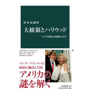 大統領とハリウッド アメリカ政治と映画の百年 電子書籍版 / 村田晃嗣 著｜ebookjapan