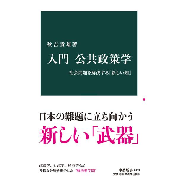 入門 公共政策学 社会問題を解決する「新しい知」 電子書籍版 / 秋吉貴雄 著