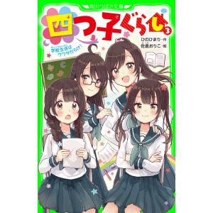 四つ子ぐらし(3) 学校生活はウワサだらけ! 電子書籍版 / 作:ひのひまり 絵:佐倉おりこ