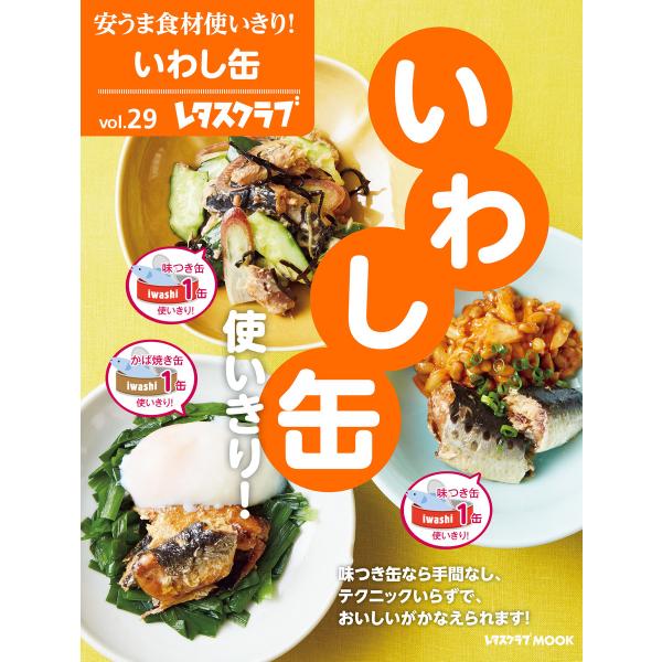 安うま食材使いきり!vol.29 いわし缶使いきり! 電子書籍版 / 編:レタスクラブ編集部