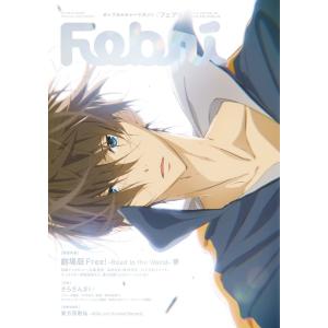 Febri(フェブリ) Vol.55 [巻頭特集]劇場版 Free!-Road to the World-夢[雑誌] 電子書籍版｜ebookjapan