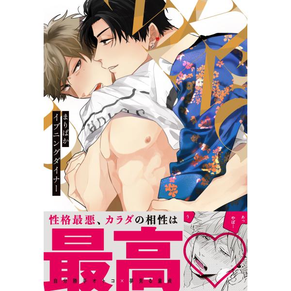 イブニングダイナー 電子書籍版 / まりぱか