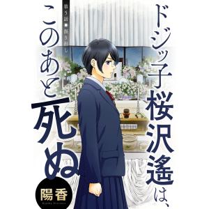 ドジッ子桜沢遙は、このあと死ぬ 分冊版 : 5 電子書籍版 / 陽香｜ebookjapan