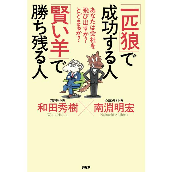 あなたは会社を飛び出すか? とどまるか? 「一匹狼」で成功する人 「賢い羊」で勝ち残る人 電子書籍版...