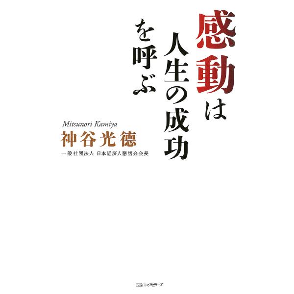 感動は人生の成功を呼ぶ(KKロングセラーズ) 電子書籍版 / 著:神谷光徳