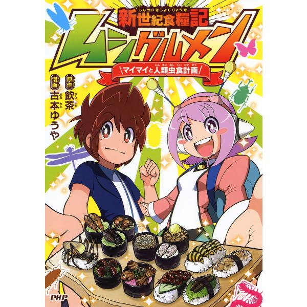 新世紀食糧記 ムシグルメン マイマイの人類虫食計画 電子書籍版 / 原作:飲茶 漫画:古本ゆうや
