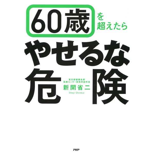 60歳を超えたら「やせるな危険」 電子書籍版 / 著:新開省二