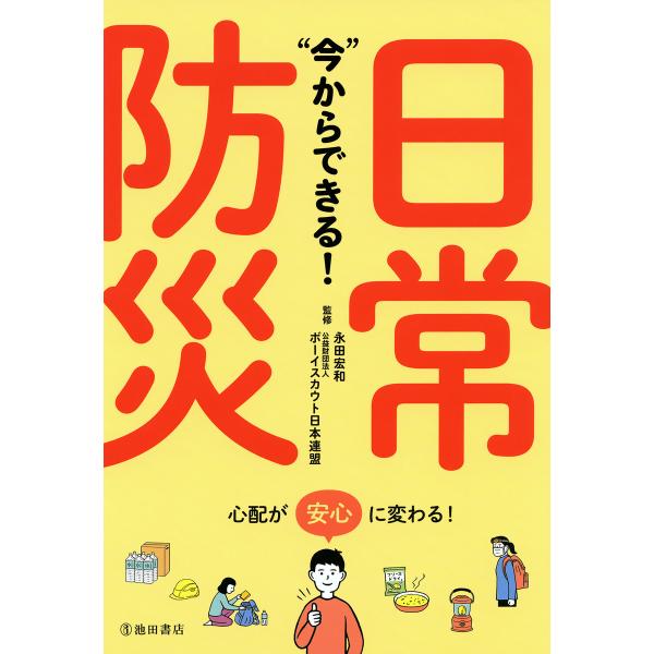 “今”からできる! 日常防災(池田書店) 電子書籍版 / 監修:永田宏和 監修:公益財団法人ボーイス...