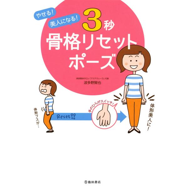 やせる! 美人になる! 3秒 骨格リセットポーズ(池田書店) 電子書籍版 / 著:波多野賢也