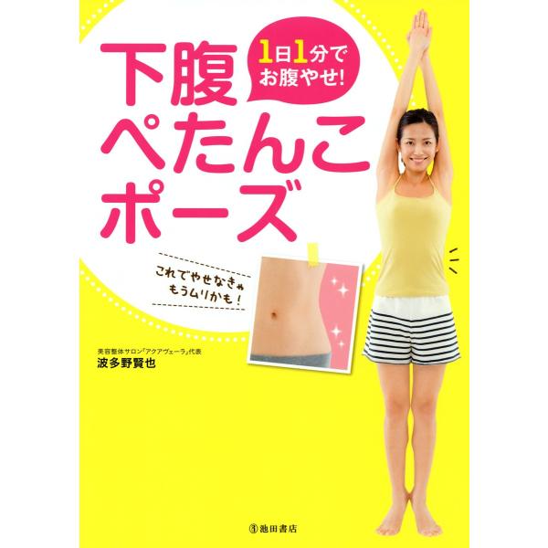 1日1分でお腹やせ! 下腹ぺたんこポーズ(池田書店) 電子書籍版 / 著:波多野賢也