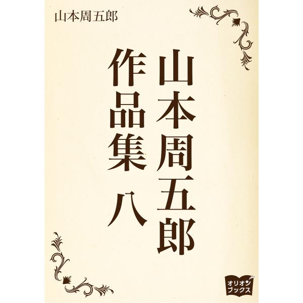 山本周五郎 作品集 八 電子書籍版 / 著:山本周五郎