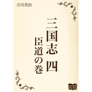 三国志 四 臣道の巻 電子書籍版 / 著:吉川英治｜ebookjapan